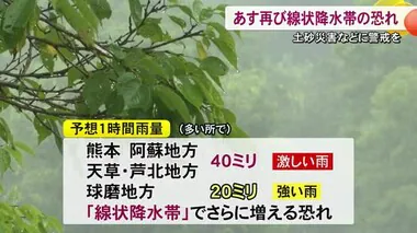 あす再び線状降水帯の恐れ 土砂災害などに警戒を【熊本】