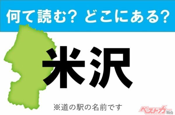 【わかったアナタは道の駅通!】なんて読む? どこの都道府県にある? 道の駅クイズ「米沢」