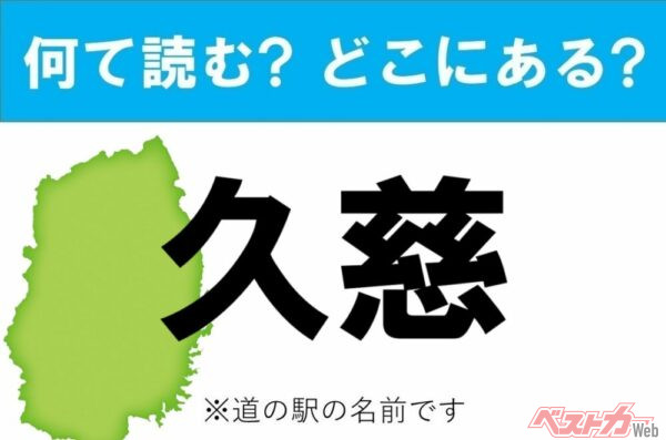 【カナの道の駅をあえて漢字に!】なんて読む? どこの都道府県にある? 道の駅クイズ「久慈」