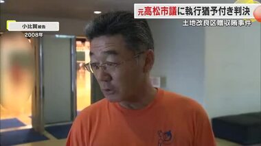 舟岡池土地改良区の贈収賄事件「反省の態度を示している」元高松市議らに執行猶予付き有罪判決【香川】