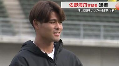 「残念…」ふるさと津山では落胆の声　サッカー日本代表・佐野海舟選手　不同意性交容疑で逮捕【岡山】