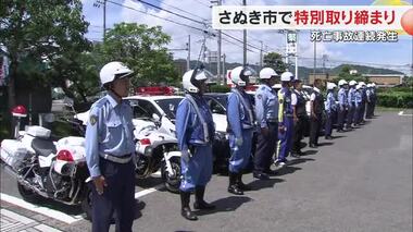 高齢者の死亡事故連続発生を受け「これ以上の犠牲者を出さない」さぬき署で特別取り締まり出発式【香川】