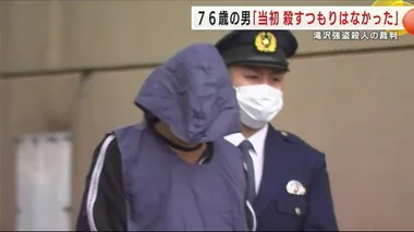 「当初殺すつもりはなかった」７６歳男　強盗殺人の裁判員裁判で被告人質問　岩手県