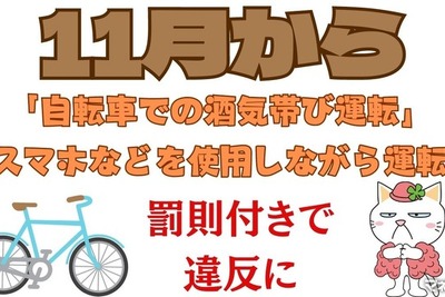 自転車のながら運転、酒気帯び運転に罰則＆罰金…1年以下の懲役または30万円以下の罰金も　11月から