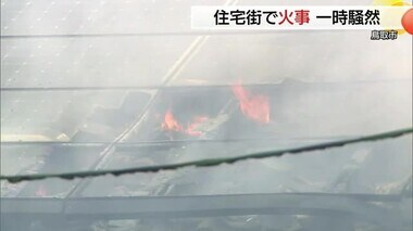 鳥取市の住宅密集地で住宅火災　消火にあたった住民1人が病院搬送　少なくとも2棟に被害