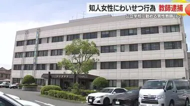 知人女性の同意を得ないで体を触ったか…60歳の男性教師を逮捕　警察への相談で事件発覚　静岡