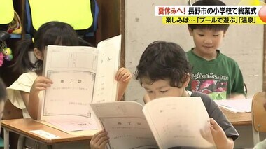 さあ夏休み！小学校で終業式　楽しみは「プールで遊ぶ」「温泉」　気を付けたい熱中症や水の事故