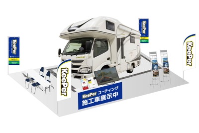 キャンピングカーもピカピカ…KeePer技研が東京キャンピングカーショー2024に出展予定