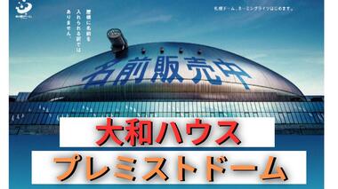 大幅な赤字「札幌ドーム」命名権 ついに決定「大和ハウス プレミストドーム」に　赤字6億5000万円を黒字化できるか「決まっただけでも良かった」北海道札幌市