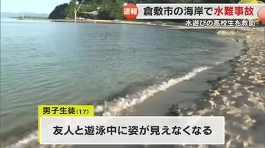 【速報】倉敷市大畠の海岸で高校２年の男子生徒が水難事故に　海に飛び込み友人と遊泳中　容体不明【岡山】