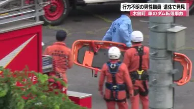 看護学生の女性運転の車がダムに転落　助けようと飛び込み行方不明に　看護専門学校の事務長　遺体で発見　ダムから約4キロ下流の浅瀬で