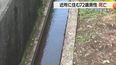 【山形】中山町・用水路に転落か　近所に住む72歳男性が死亡