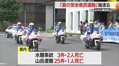 【山形】「夏の安全県民運動」始まる　交通事故や海・山の事故防止を呼びかけ　8月21日まで