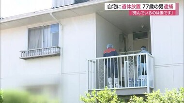 「死んでいるのは妻です。放置していました」安来市のアパートに女性の遺体　77歳の男を逮捕（島根）