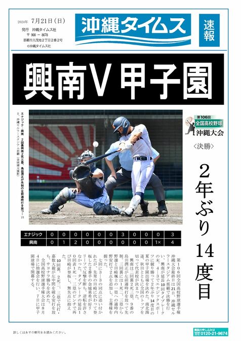 興南優勝の速報500部を配布　高校野球決勝　沖縄タイムス社