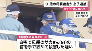 【介護疲れで母親殺害か】64歳息子を逮捕　5年前から介護「疲れた」兵庫・姫路