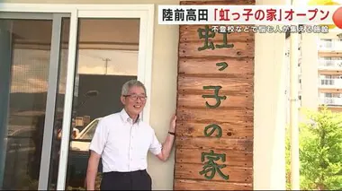 不登校などで悩む人が集える施設「虹っ子の家」オープン　誰でも無料で自由に過ごせる場　岩手・陸前高田市