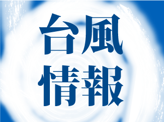 台風3号：5市町村が避難所を開設　石垣市・与那国町・多良間村で計13人が身を寄せる【避難所一覧あり・24日午前6時】