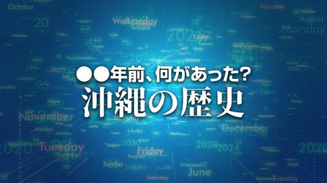 女子ゴルフの宮里藍選手がエビアン・マスターズで優勝。米ツアー通算7勝目　X年前 何があった？ 沖縄の歴史7月24日版