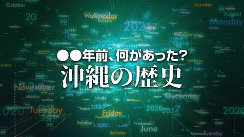 毒ガス貯蔵抗議の学生76人が米民政府の星条旗を引き降ろす　X年前 何があった？ 沖縄の歴史7月25日版