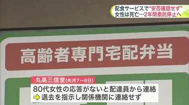 応答がない高齢者宅のドアノブに食事かけたまま”2日間放置”…”見守り”配食サービス事業「丸高三信堂」に2年間の委託停止の行政処分 北海道札幌市