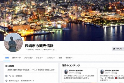 長崎市のフェイスブック、乗っ取られたか　観光情報発信ページ