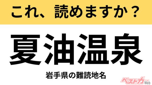 【間違えると恥ずかしい!?】これ、読めますか？ 難読地名クイズ「夏油温泉」