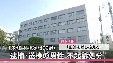 女子児童を触った不同意わいせつの疑いで逮捕、送検の男性が不起訴処分【熊本】