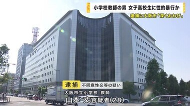 小学校教師が女子高校生に性的暴行か　「自宅で酒飲もう」と誘う　逮捕に「はっきり覚えていない」　大阪