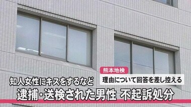 知人女性にキスをするなどＰＴＳＤを負わせた疑いで逮捕・送検の男性が不起訴処分【熊本】