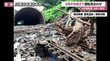 【山形】山形新幹線・山形～新庄間 8月中旬ごろまで運転見合わせ　在来線でも運転見合わせ　JR東日本