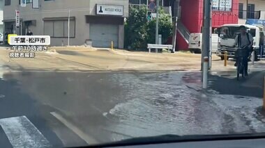 交差点が水浸し…水道管が破裂し道路から水が噴出　周りの建物などで断水も　千葉・松戸市