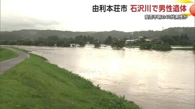 石沢川の河川敷で身元不明の遺体見つかる　安否不明の40代男性か　秋田・由利本荘市