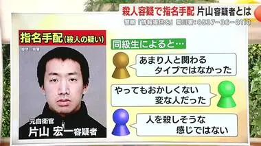 殺人容疑で指名手配 片山容疑者とは…「変な人だった」「人を殺すような感じではなかった」異なる印象も