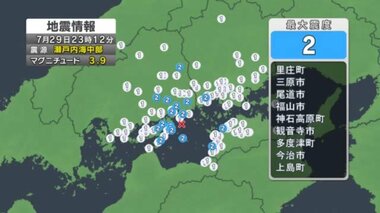 【地震情報】広島県で最大震度２　三原市、尾道市、福山市など　震源は瀬戸内海中部　Ｍ３．９