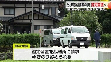 父親に暴行し死亡させた勝山市の59歳の男　責任能力を調べるための「鑑定留置」へ　福井地検