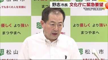 野志市長が国交省・文化庁に愛媛・松山城の災害復旧を緊急要望「鋭意取り組み進めたい」【愛媛】