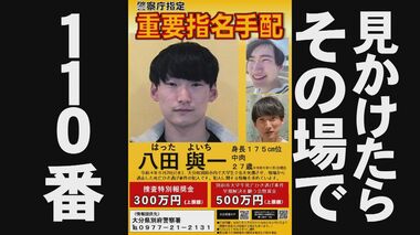 【別府ひき逃げ事件】大分県警が八田與一容疑者の動画を公開　情報提供や出頭呼びかける　