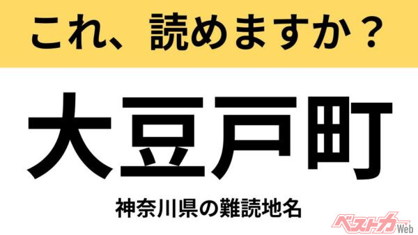 【間違えると恥ずかしい!?】これ、読めますか？ 難読地名クイズ「大豆戸町」