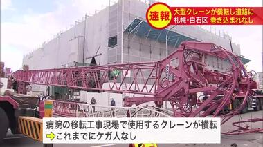 「70トンクラスのクレーンが倒れた」大型クレーン車が横転し道路に…巻き込まれなし 北海道札幌市