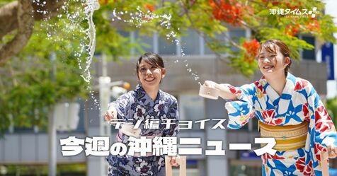 史上最高に暑い沖縄だけど...　8月は観光月間！　みなさん沖縄にめんそ～れ【7月27日～８月2日タイムス＋プラスから】