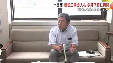 一関市が建設工事の入札を８月下旬再開へ　官製談合事件受け職員に聴き取り「業者から働きかけはない」岩手