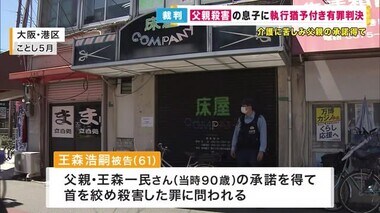 介護に苦しみ承諾得て父親殺害　「反省し、更正する意欲もある」と息子に執行猶予付きの有罪判決