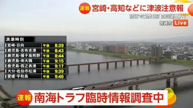 【速報】各自治体の情報　宮崎県南部平野部で震度6弱の地震　宮崎南部山沿、鹿児島大隅では震度5強　南海トラフ初の臨時情報発表