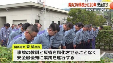 11人死傷「美浜原発3号機」蒸気噴出事故から20年　関西電力が「安全最優先」改めて誓う【福井】