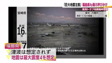 南海トラフ初の「巨大地震注意」情報　宮崎の震度6弱地震で　福島県でも避難経路の確認など備え呼びかけ