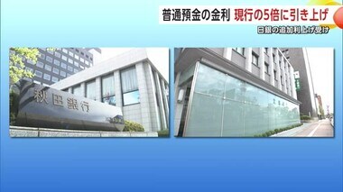 秋田銀行・北都銀行　普通預金の金利、9月から現行の5倍に引き上げ