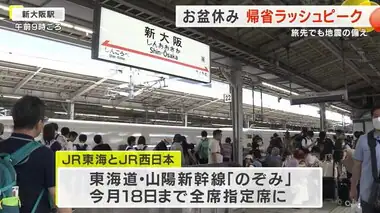 帰省ラッシュピーク　旅先では地震の備えも…