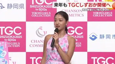 2025年もTGCしずおか開催へ！　浜松市出身・みちょぱこと池田美憂さんも「楽しみ」