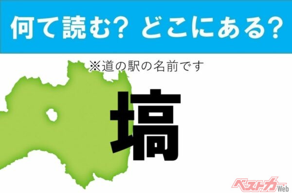 【カナの道の駅をあえて漢字に!】なんて読む? どこの都道府県にある? 道の駅クイズ「塙」